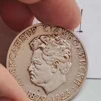 Сребърна, юбилейна монета Ш17, снимка 1 - Нумизматика и бонистика - 39416180