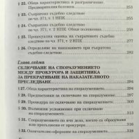 Особени наказателни производства, снимка 5 - Специализирана литература - 44396204