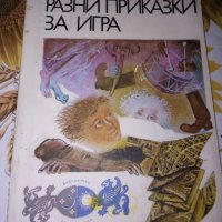 Разни приказки за игра-Джани Родари, снимка 1 - Детски книжки - 41776362