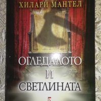 Огледалото и светлината - Хилари Мантел, снимка 1 - Художествена литература - 41413830