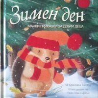 Зимен ден (Малки приказки за добри деца), снимка 1 - Детски книжки - 41415011