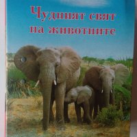 Енциклопедия Чудният свят на животните, снимка 1 - Енциклопедии, справочници - 39189485