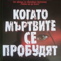 Когато мъртвите се пробудят-Йон Айвиде Линдквист, снимка 1 - Художествена литература - 41496690