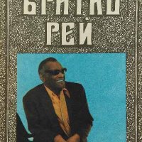 Братко Рей - Рей Чарлс, Дейвид Риц, снимка 1 - Художествена литература - 39325598