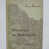Книга Геология на България. Част 1 Еким Бончев 1955 г., снимка 1 - Специализирана литература - 36146255