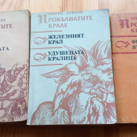 Прокълнатите крале - книги от 1 до 5, снимка 1 - Художествена литература - 44575736