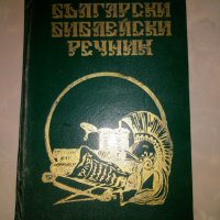 Български Библейски Речник, снимка 1 - Чуждоезиково обучение, речници - 41905655