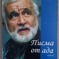 Писма от ада  Любомир Левчев, снимка 1 - Художествена литература - 38843282