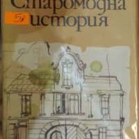 Магда Сабо - Старомодна история (1982), снимка 1 - Художествена литература - 18772088