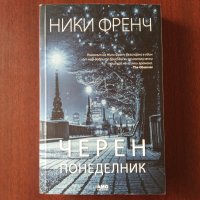 "Черен понеделник" - Ники Френч, снимка 1 - Художествена литература - 42568112