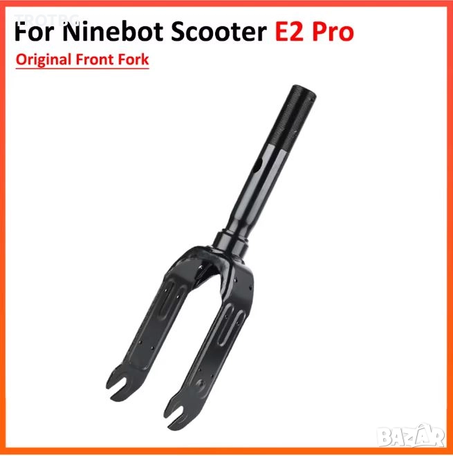 Предна вилка за електрическа тротинетка Ninebot E2 Pro, снимка 1