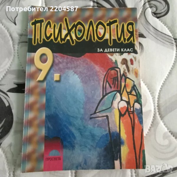 Психология 9 клас, снимка 1