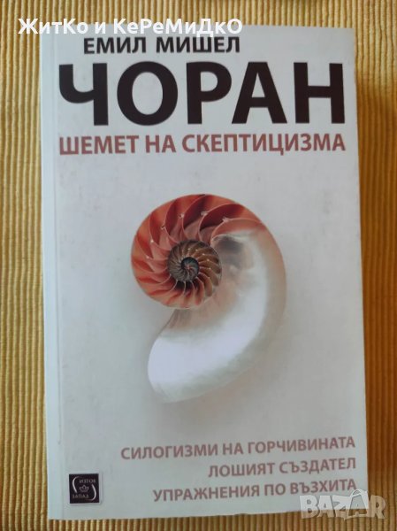 Емил Чоран - Шемет на скептицизма, снимка 1