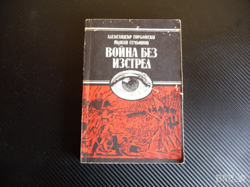 Война без изстрел - Александър Горбовски, Юлиан Семьонов, снимка 1