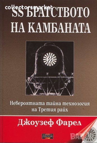 SS братството на камбаната, снимка 1