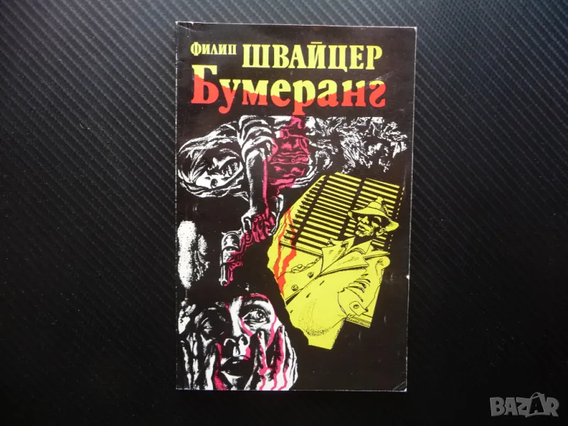 Бумеранг Филип Швайцер хубаво криминално четиво неочакван край, снимка 1