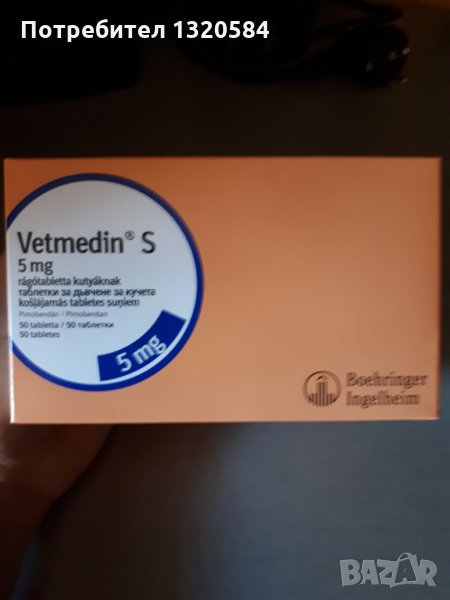 Vetmedin (Ветмедин) S 5 mg. 50 броя, снимка 1