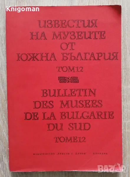 Известия на музеите от Южна България, Том 12, снимка 1