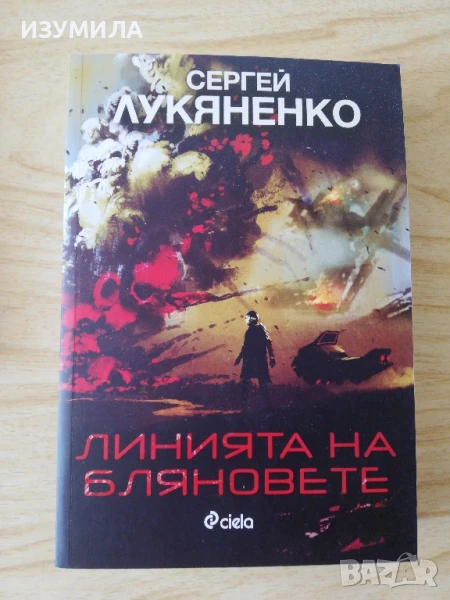 Линията на бляновете - Сергей Лукяненко, снимка 1