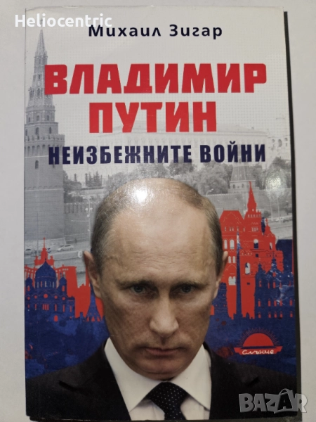 Неизбежните войни,Владимир Путин , снимка 1