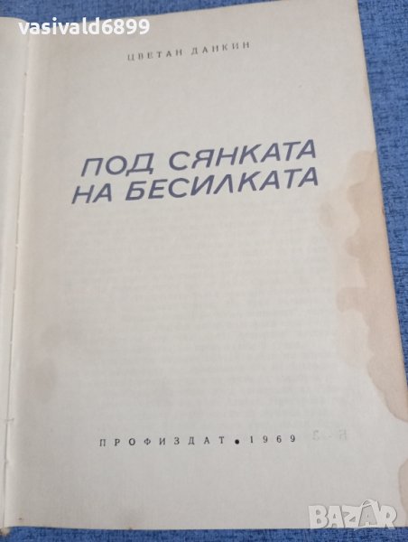 Цветан Данкин - Под сянката на бесилката , снимка 1