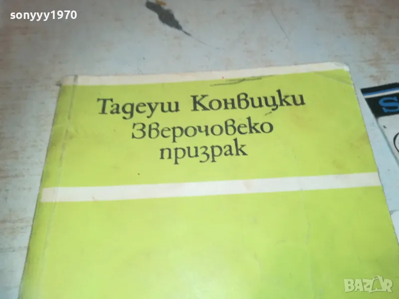 ЗВЕРОЧОВЕКО ПРИЗРАК 1110240943, снимка 1