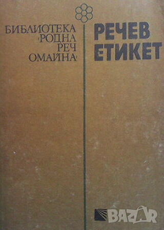 Речев етикет, снимка 1
