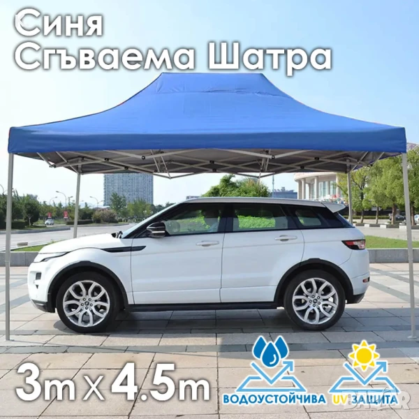 Синя Сгъваема градинска шатра 3×4.5м – здрава, водоустойчива и лесна за разпъване, снимка 1