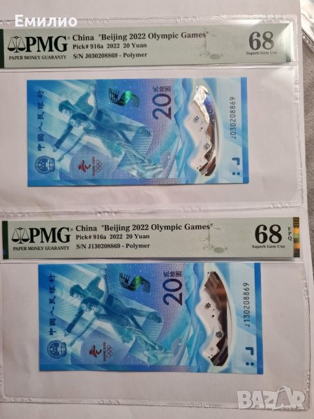 CHINA 🇨🇳 СЕТ ОТ ДВЕ БАНКНОТИ ПО 20 ЮАНА 2022 год. ОЛИМПИЙСКИ ИГРИ ПЕКИН 2022. PMG 68, снимка 1