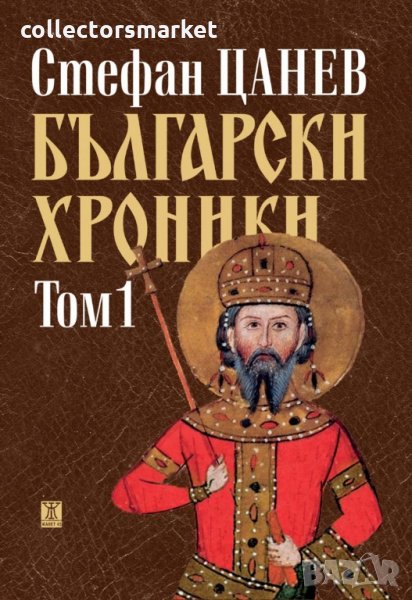 Български хроники. Том 1 / Твърда корица, снимка 1