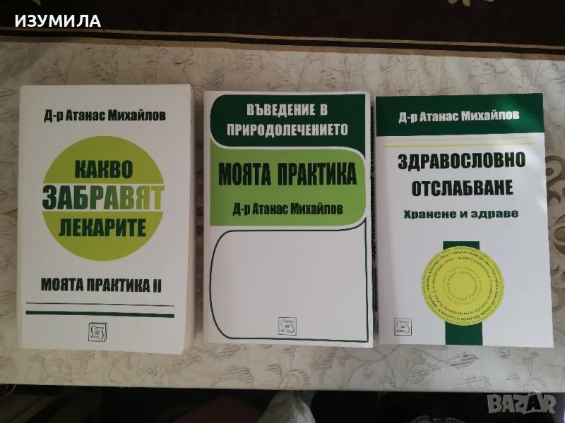 прод.Моята практика / Какво забравят лекарите / Здравословно отслабване - Д-р Атанас Михайлов, снимка 1