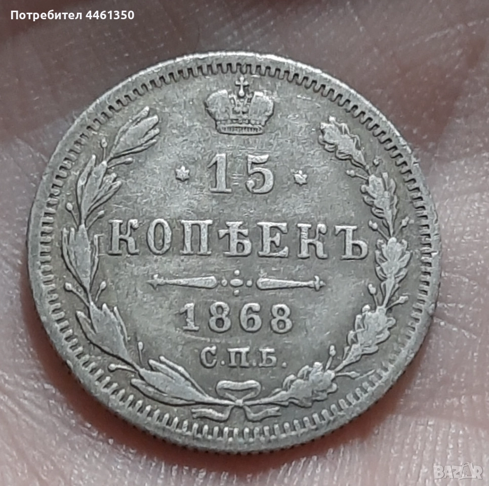 15 копейки от 1868 г, снимка 1