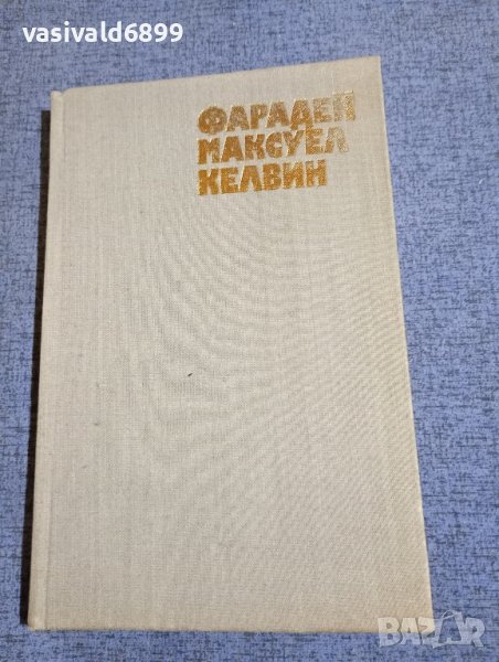 Дейвид Макдоналд - Фарадей / Максуел / Келвин , снимка 1