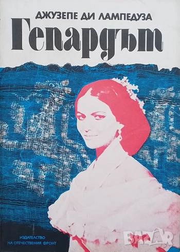 Гепардът Джузепе Томази ди Лампедуза, снимка 1