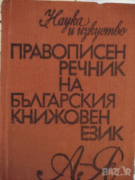 Правописен речник на българския книжовен език-А–Я, снимка 1
