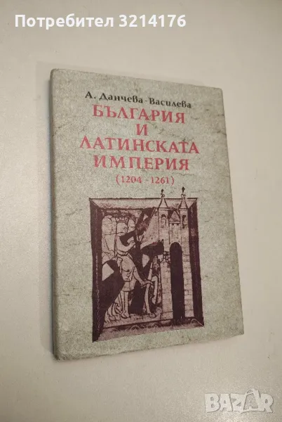 България и Латинската империя (1204-1261) - Ани Данчева-Василева, снимка 1