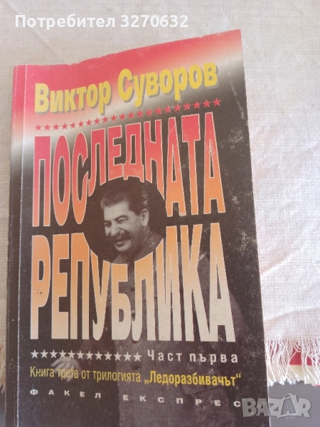 Последната република, Книга трета от трилогията " Ледоразбивачът" Виктор Суворов, снимка 1