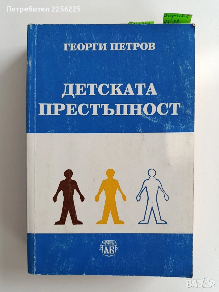 "Детската престъпност", снимка 1