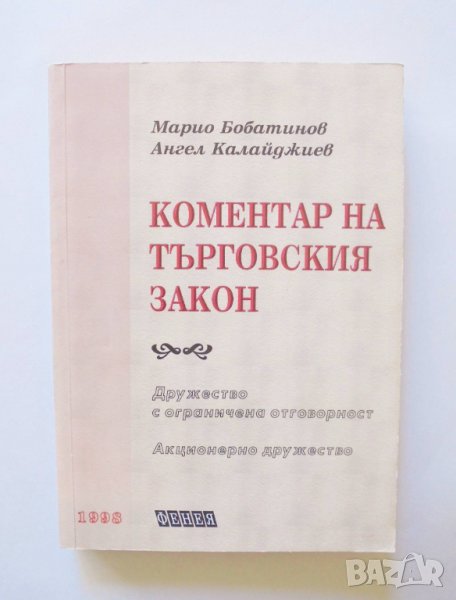 Книга Коментар на търговския закон - Марио Бабатинов, Ангел Калайджиев 1998 г., снимка 1