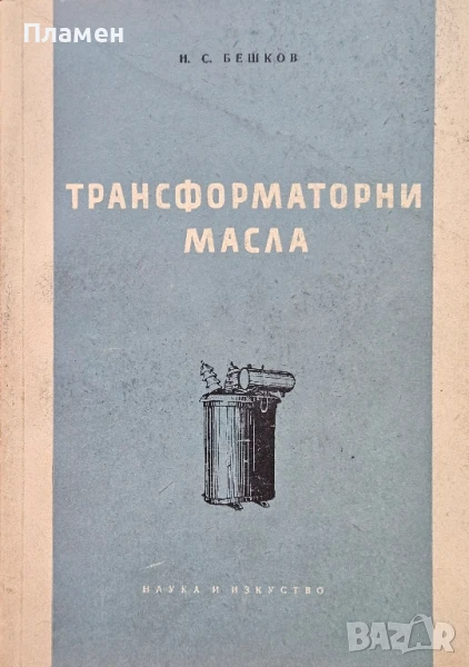 Трансформаторни масла Н. С. Бешков , снимка 1