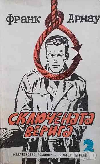 Сключената верига Франк Арнау, снимка 1