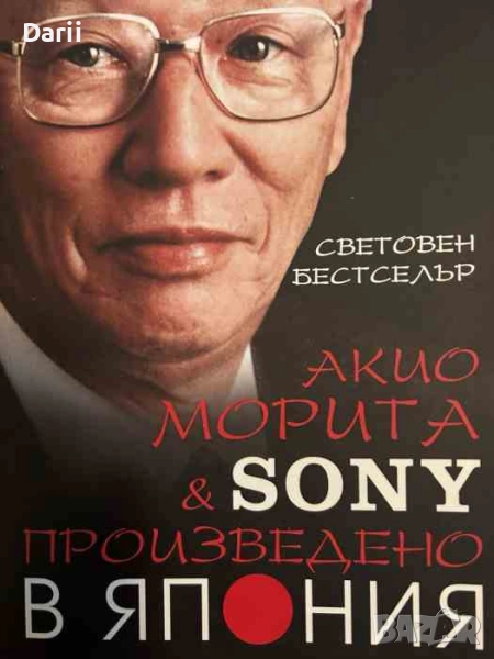 Произведено в Япония Акио Морита & SONY- Акио Морита, снимка 1