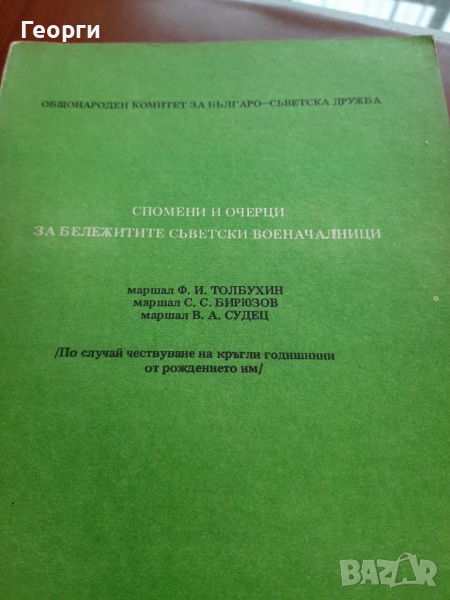 Спомени за бележити съветски военочалници, снимка 1