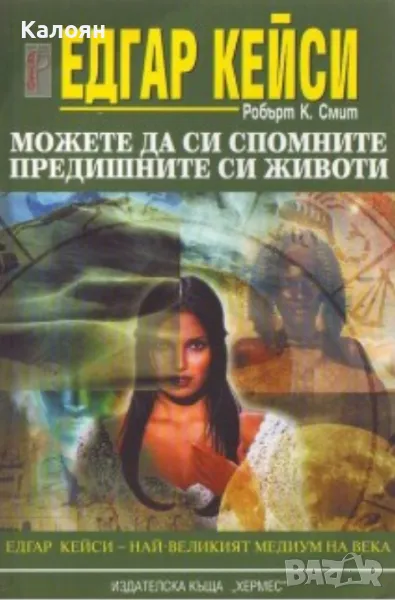 Робърт К. Смит - Едгар Кейси: Можете да си спомните предишните си животи (2006), снимка 1