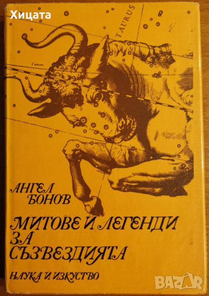 Митове и легенди за съзвездията,Ангел Бонов,Наука и изкуство,1976г.280стр., снимка 1