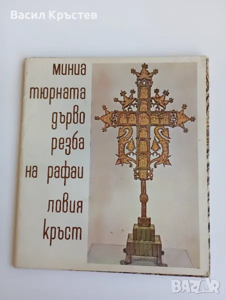 Албум "Миниатюрната дърворезба на Рафаиловия кръст", с 15 цветни карти, снимка 1
