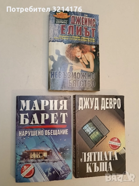 Нарушено обещание - Мария Барет, снимка 1