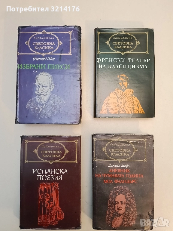 Избрани пиеси - Бърнард Шоу (Световна класика), снимка 1