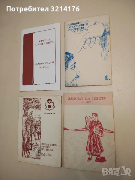 Животът на Мойсей. Част 2, снимка 1