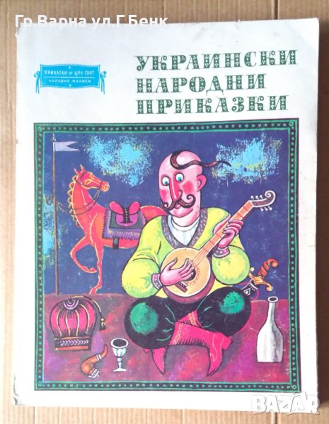 Украински народни приказки, снимка 1